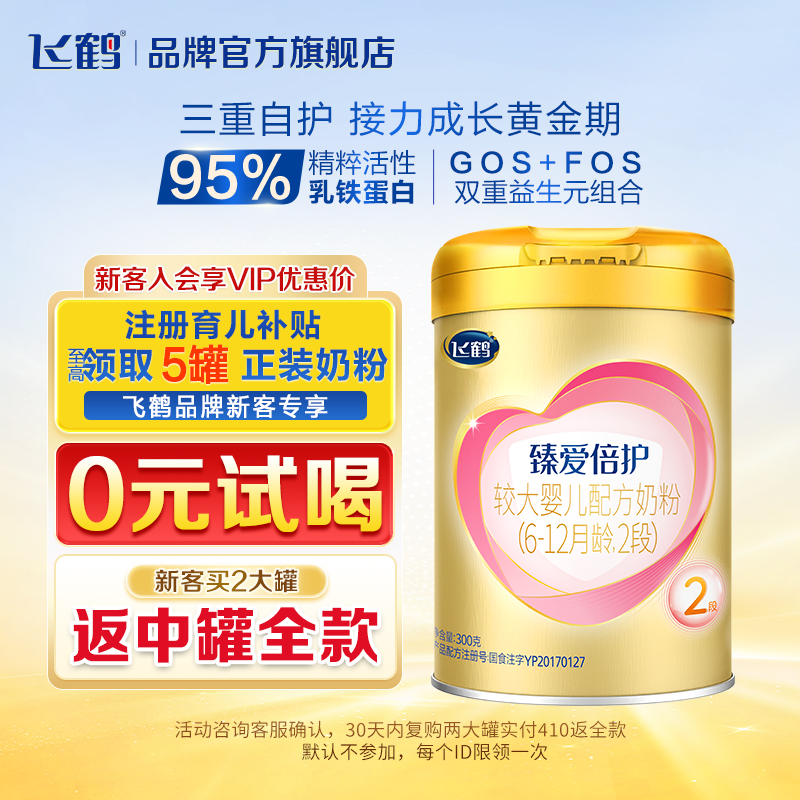 百亿补贴】飞鹤臻爱倍护2段奶粉超级飞帆二段300g乳铁蛋白奶粉