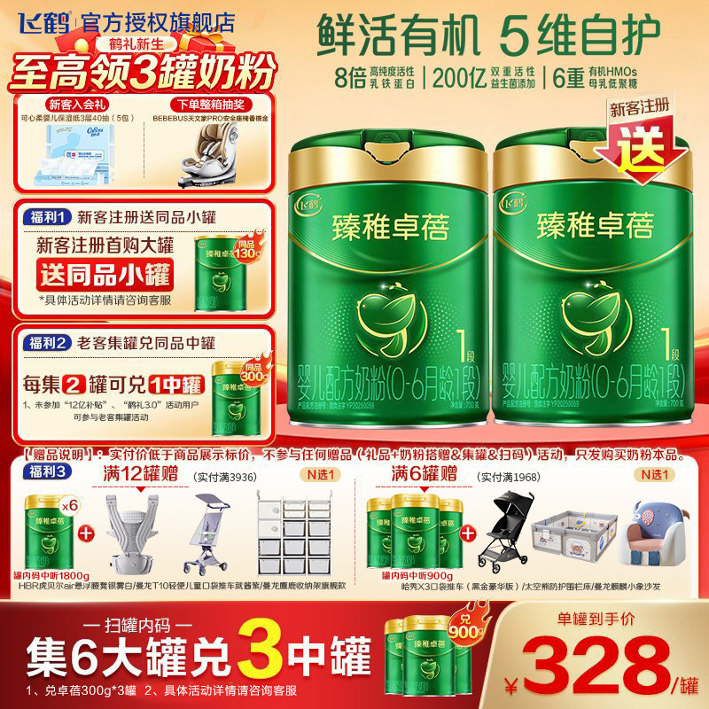 集罐送同款]飞鹤臻稚卓蓓有机1段婴儿配方牛奶粉700g飞鹤官方旗舰