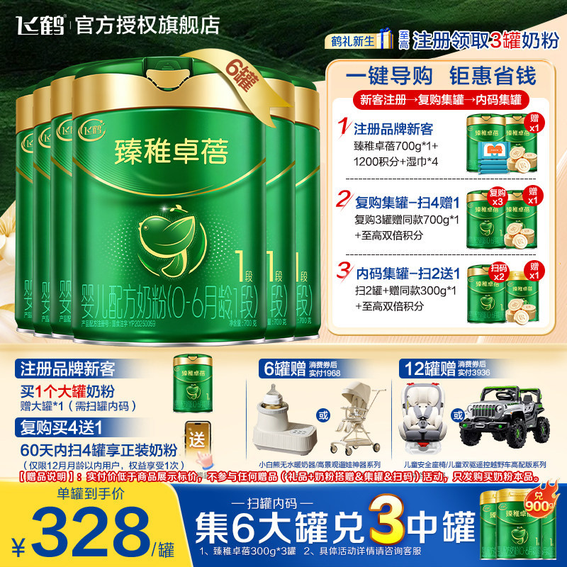 集罐送同款】飞鹤臻稚卓蓓有机1段婴儿配方奶粉700g6罐装官方正品