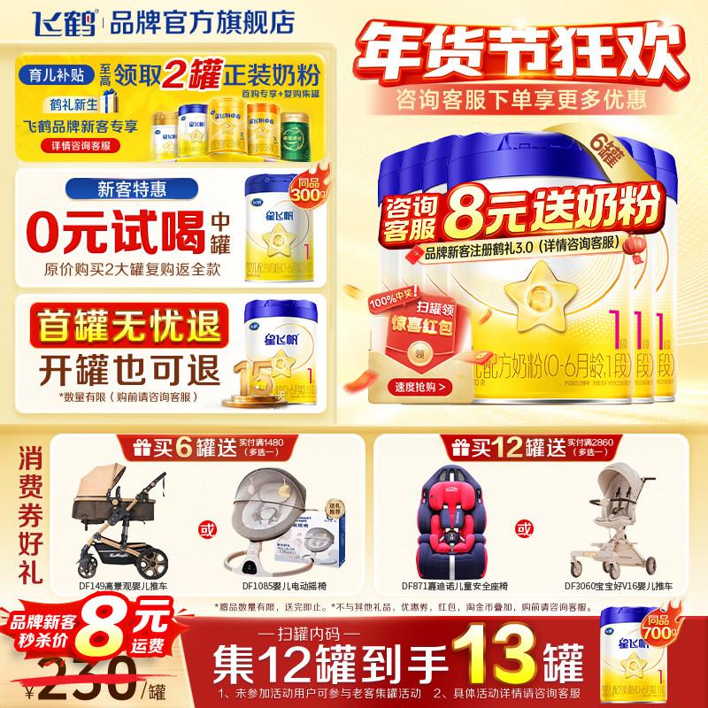 消费券】飞鹤星飞帆一段奶粉婴儿1段700g*6罐官方旗舰店正品,婴童奶粉,婴幼儿牛奶粉,淘宝优惠券,粉丝福利购,淘宝优惠卷
