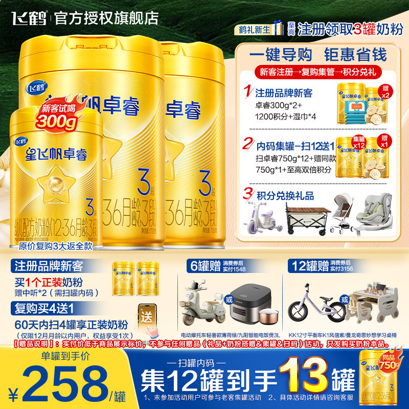 育儿补贴】飞鹤星飞帆卓睿3段婴儿奶粉三段750g*2罐配方奶粉