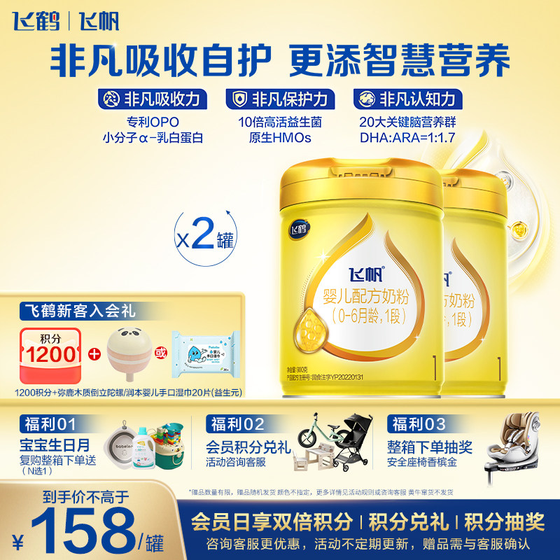 2罐囤货包】飞鹤飞帆呵护1段新生儿奶粉0-6月一段900g*2官方旗舰