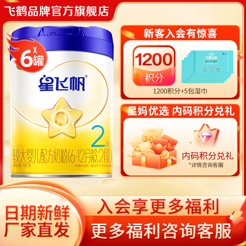 直播秒杀】飞鹤星飞帆奶粉2段700g*6罐装婴儿二段官方旗舰店