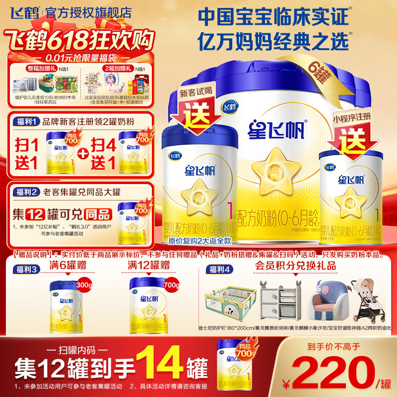 升级A2奶源】飞鹤星飞帆1段奶粉新生婴儿一段700g*6罐官方正品