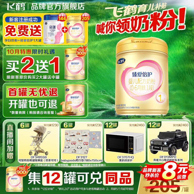 新客送赠品】飞鹤臻爱倍护1段900g*1罐婴儿牛奶粉一段超级飞帆