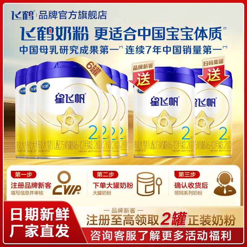 直播秒杀】飞鹤星飞帆奶粉2段700g*6罐装婴儿二段官方旗舰店