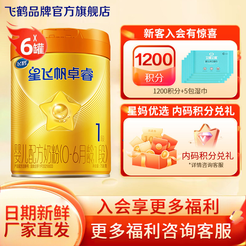 直播秒杀】飞鹤星飞帆卓睿A2β-酪蛋白一段奶粉1段758g*6罐官HMO,婴童奶粉,婴幼儿牛奶粉,淘宝优惠券,粉丝福利购,淘宝优惠卷