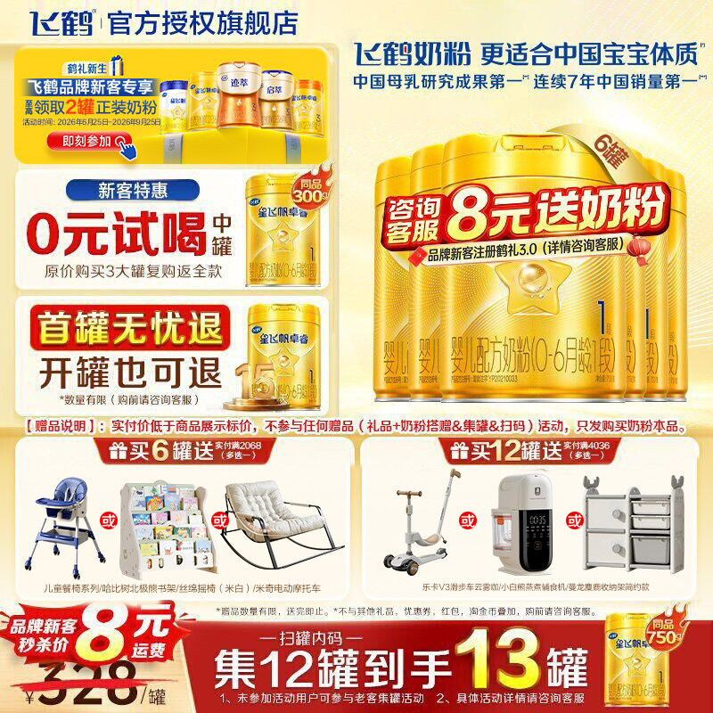 飞鹤生育津贴注册8元领大罐