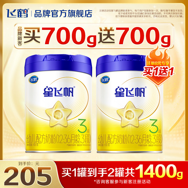 注册买1送1】飞鹤星飞帆3段婴幼儿配方奶粉700g三段官方正品保价
