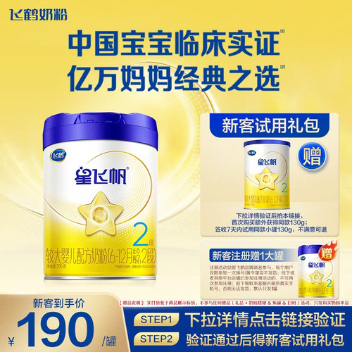 注册买1送1】星飞帆2段700g