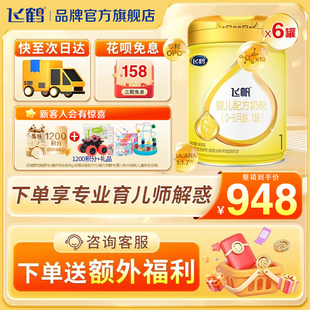 6個(gè)月新生兒奶粉一段900g 6罐旗艦 飛鶴奶粉飛帆1段0 咨詢享優(yōu)惠