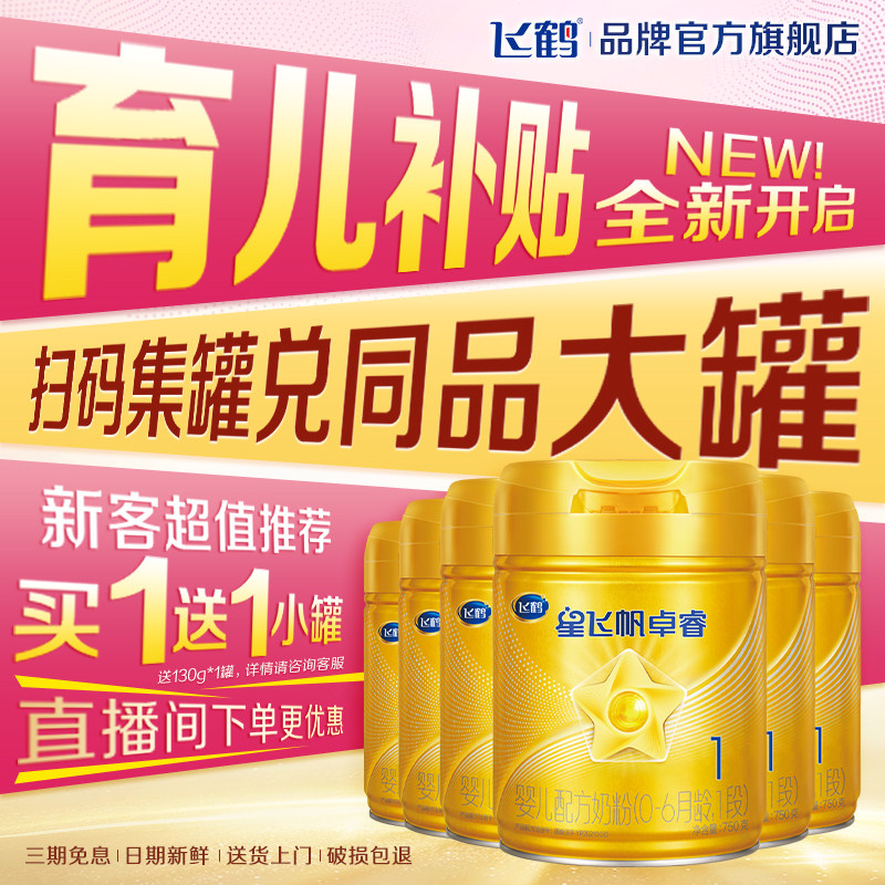 聚专享划算优惠】飞鹤星飞帆卓睿1段750g婴儿奶粉一段6罐装HMO