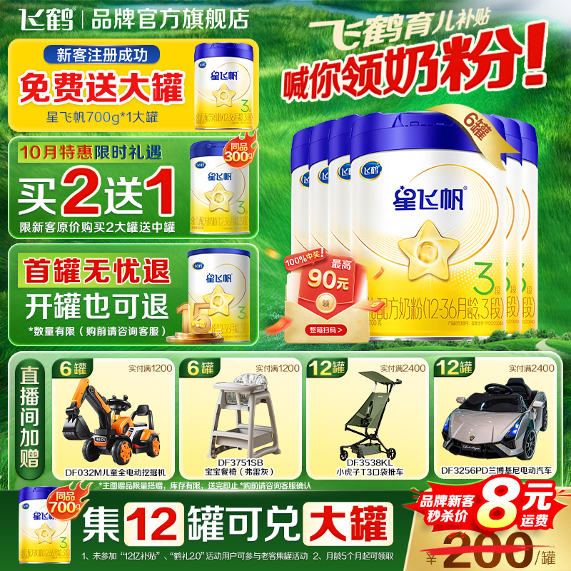 官方正品】飞鹤星飞帆3段奶粉婴幼儿三段奶粉700g*6罐装旗舰店