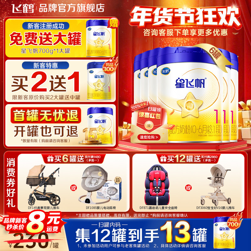 育儿补贴】飞鹤星飞帆1段奶粉新生婴儿一段700g*6罐官方正品保价