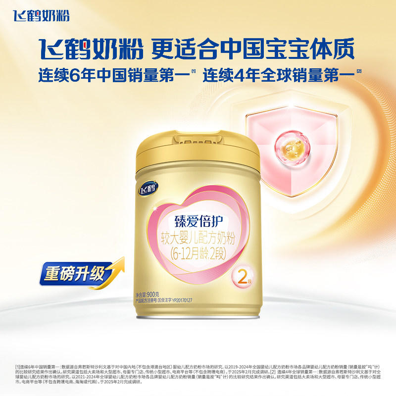 中罐复购返全款】飞鹤臻爱倍护2段奶粉婴儿超级飞帆二段900g官方