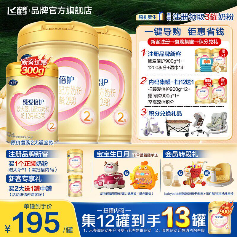 育儿补贴】飞鹤超级飞帆臻爱倍护奶粉2段二段900g*2乳铁蛋白奶粉