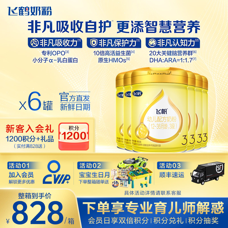 官方正品】飞鹤飞帆呵护三段婴幼儿奶粉900g*6罐官方旗舰正品保价