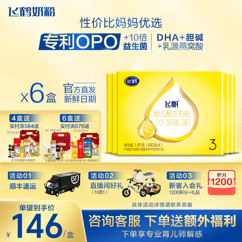 【保价}飞鹤飞帆呵护3段婴儿奶粉三段四联包1600g*6官方旗舰