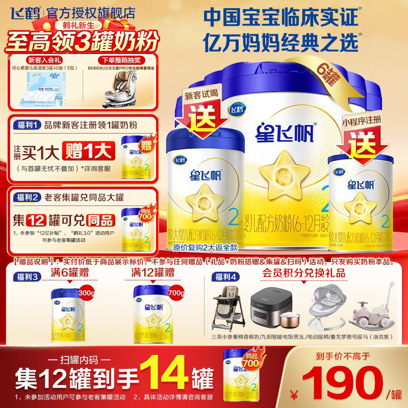升级A2奶源】飞鹤星飞帆二段奶粉蓝盖婴幼儿700g*6罐装官方旗舰店