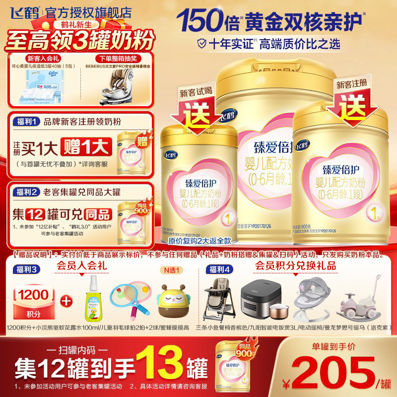 保价】飞鹤臻爱倍护1段婴幼儿乳铁蛋白奶粉超级飞帆一段900g*1罐