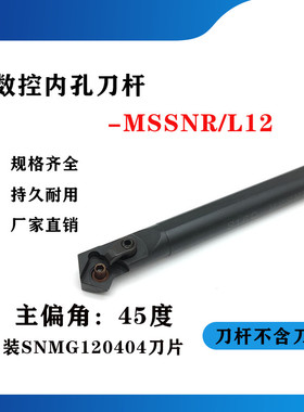 45度数控内孔刀杆S20R/S25S/S32T-MSSNR12/MSSNL12内孔镗孔刀杆