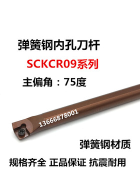 75度弹簧钢内孔刀杆 弹簧钢抗震车刀D12M/D14N/D16Q/D20R-SCKCR09