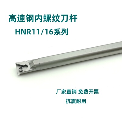 高速钢内螺纹刀杆HNR0013M16/0014N16/0016Q16/0020R16/0025S16