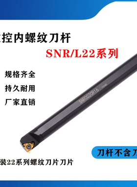数控内螺纹刀杆SNR/SNL0020R22/0025S22/0032T22/0040T22/0050U22