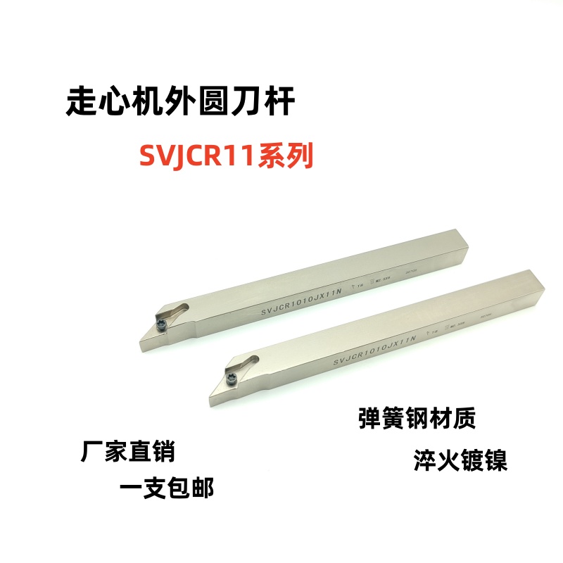 93度走心机外圆数控刀杆SVJCR1010JX11N/SVJCR1212JX11N/1616JX11