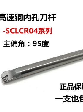 95度高速钢内孔刀杆 高速钢抗震刀杆H05G-SCLCR04/H06K-SCLCR04