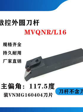 117.5度外圆刀杆MVQNR/MVQNL1616H16/2020K16/2525M16/3232P16