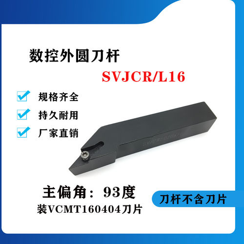 93度外圆数控刀杆SVJCR/SVJCL1616H16/2020K16/2525M16/3232P16
