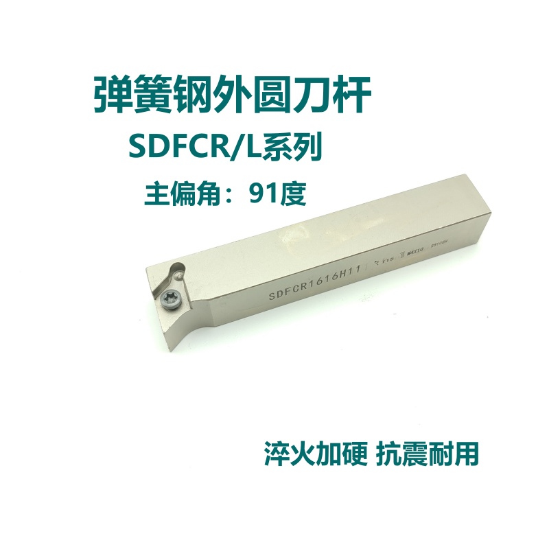 91度弹簧钢外圆刀杆SDFCR/SDFCL 1212H11 1616H11 2020K11机夹刀