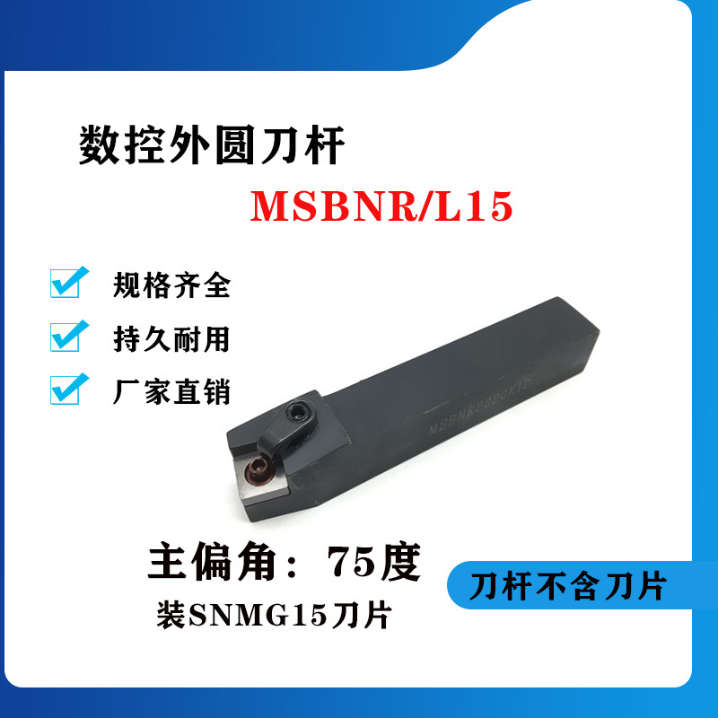75度外圆数控刀杆MSBNR/MSBNL2525M15/3232P15/3232P19/4040R19