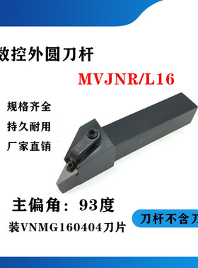 93度外圆数控刀杆MVJNR/MVJNL1616H16/2020K16/2525M16/3232P16