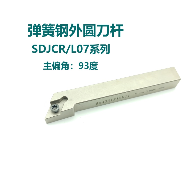 93度弹簧钢外圆刀杆SDJCR/SDJCL0808H07 1010K07 1212H07 1616H07