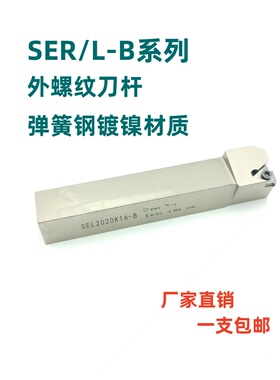 数控外螺纹刀杆 梯形螺纹车刀排SEL/R2020K16-B B-SEL2525M16
