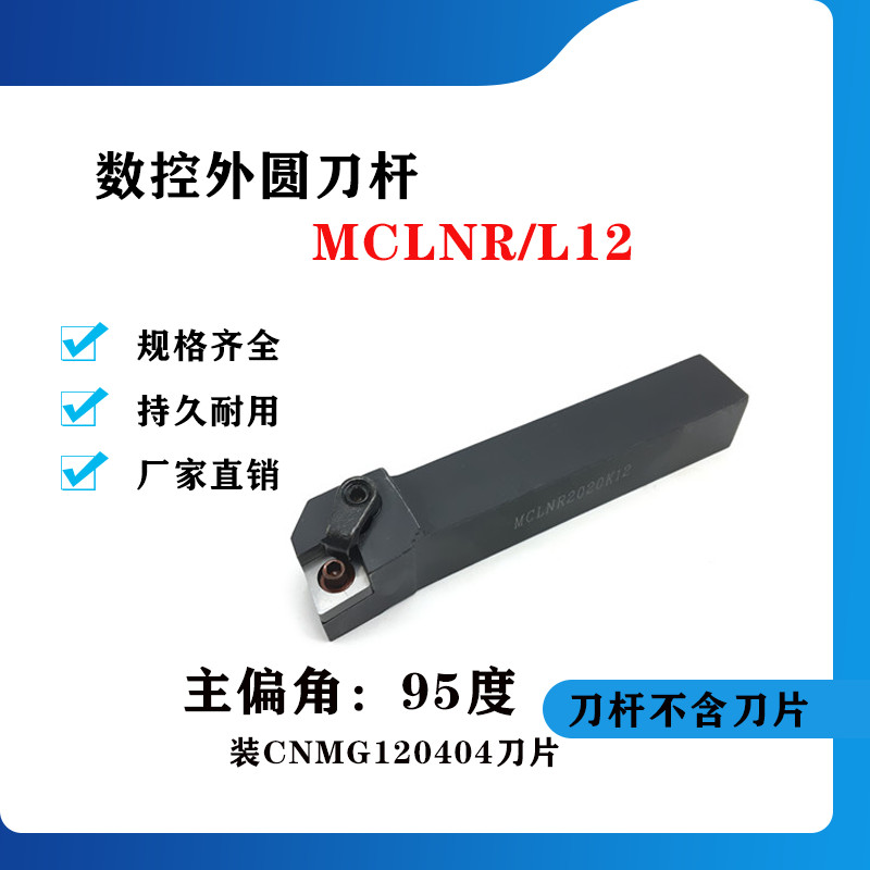 95度外圆数控刀杆MCLNR/MCLNL2020K12/2525M12/3232P12/4040R12
