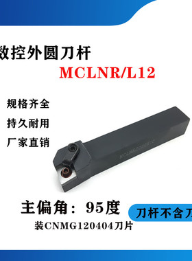 95度外圆数控刀杆MCLNR/MCLNL2020K12/2525M12/3232P12/4040R12
