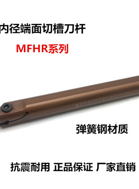 内孔端面槽刀MFHR216R/220R-320R/420R-25/140 内径端面槽刀