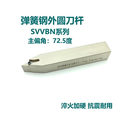 72.5度弹簧钢数控外圆刀杆SVVBN1616H16 2020K16 2525M16尖刀杆
