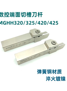 外径端面切槽刀杆白色弹簧钢切断刀杆MGHH320R 325R 420R 425 525
