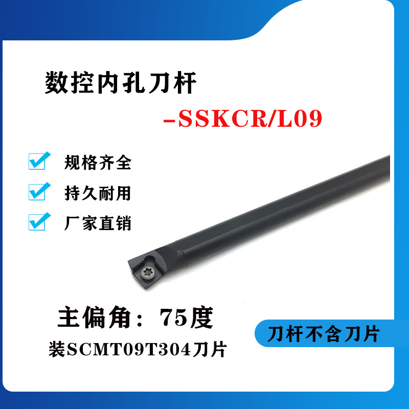 75度数控内孔刀杆S12M/S14N/S16Q/S20R/S25S-SSKCR09/SSKCL09