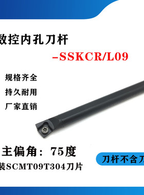 75度数控内孔刀杆S12M/S14N/S16Q/S20R/S25S-SSKCR09/SSKCL09