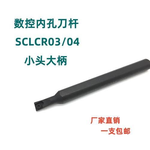 95度数控内孔刀杆S0804K/S0805H/S0806H-SCLCR03/04小头大柄镗孔