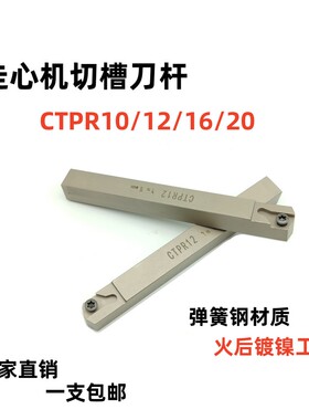 数控刀杆走心机切槽切断刀杆CTPR10/CTPR12/CTPR16/CTPR20切刀杆