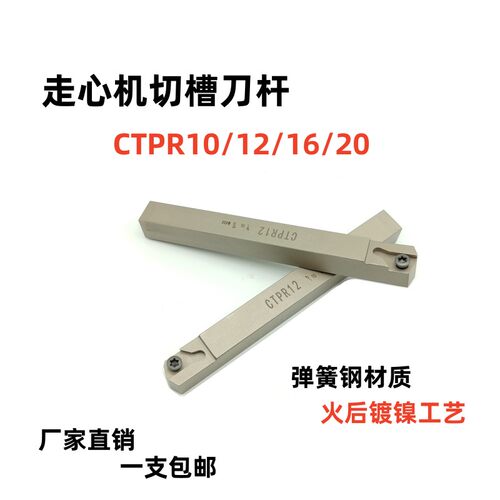 数控刀杆走心机切槽切断刀杆CTPR10/CTPR12/CTPR16/CTPR20切刀杆
