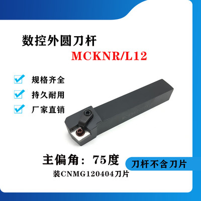 75度外圆数控刀杆MCKNR/MCKNL2020K12/2525M12/3232P12/4040R12