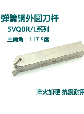 117.5度弹簧钢外圆刀杆SVQBR/SVQBL1616H16 2020K16 2525M16尖刀