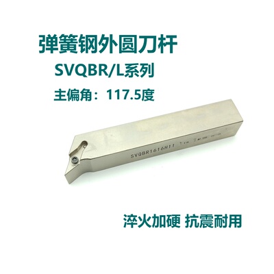 117.5度弹簧钢外圆刀杆SVQBR/SVQBL1616H16 2020K16 2525M16尖刀
